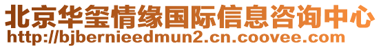 北京華璽情緣國(guó)際信息咨詢(xún)中心