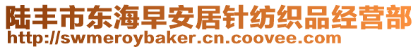 陸豐市東海早安居針紡織品經(jīng)營部