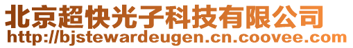 北京超快光子科技有限公司