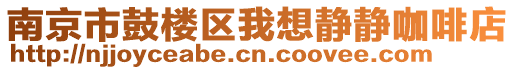 南京市鼓樓區(qū)我想靜靜咖啡店