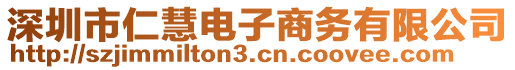 深圳市仁慧電子商務(wù)有限公司