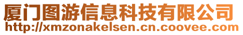 廈門圖游信息科技有限公司