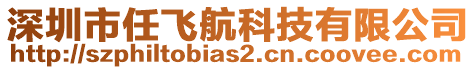 深圳市任飛航科技有限公司