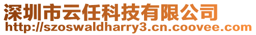 深圳市云任科技有限公司