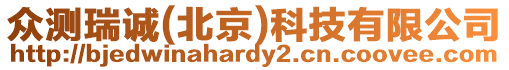 眾測瑞誠(北京)科技有限公司