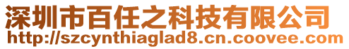 深圳市百任之科技有限公司