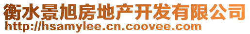 衡水景旭房地產(chǎn)開(kāi)發(fā)有限公司