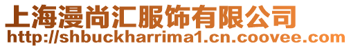 上海漫尚匯服飾有限公司