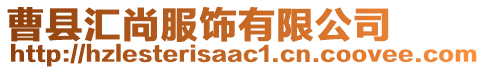 曹縣匯尚服飾有限公司