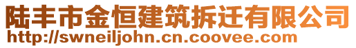 陸豐市金恒建筑拆遷有限公司