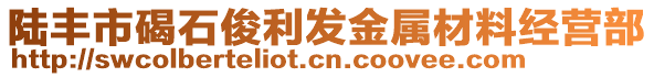 陸豐市碣石俊利發(fā)金屬材料經(jīng)營部