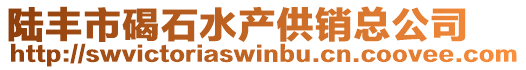 陸豐市碣石水產(chǎn)供銷總公司
