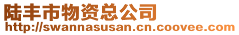 陸豐市物資總公司