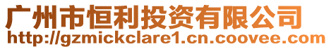 廣州市恒利投資有限公司