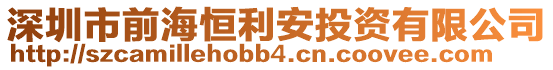 深圳市前海恒利安投資有限公司