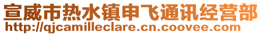 宣威市熱水鎮(zhèn)申飛通訊經(jīng)營(yíng)部