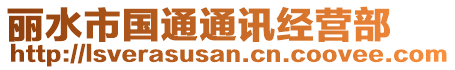 麗水市國(guó)通通訊經(jīng)營(yíng)部