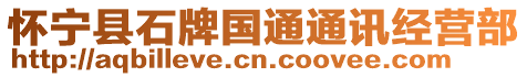 懷寧縣石牌國(guó)通通訊經(jīng)營(yíng)部