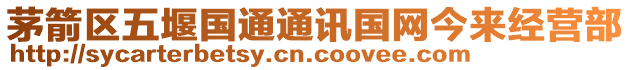 茅箭區(qū)五堰國(guó)通通訊國(guó)網(wǎng)今來(lái)經(jīng)營(yíng)部