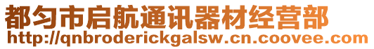 都勻市啟航通訊器材經營部