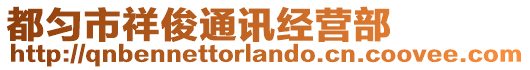 都勻市祥俊通訊經(jīng)營(yíng)部