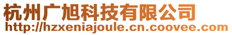 杭州廣旭科技有限公司