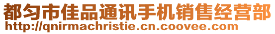 都勻市佳品通訊手機(jī)銷售經(jīng)營部