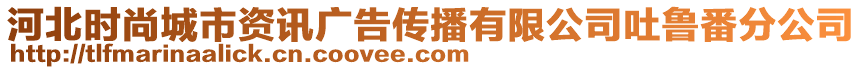 河北時尚城市資訊廣告?zhèn)鞑ビ邢薰就卖敺止? style=