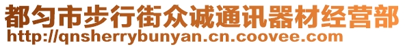 都勻市步行街眾誠(chéng)通訊器材經(jīng)營(yíng)部