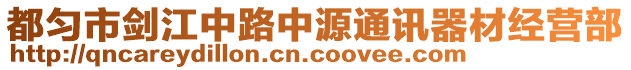 都勻市劍江中路中源通訊器材經(jīng)營部