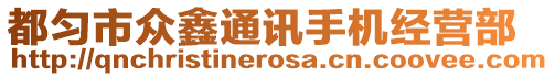 都勻市眾鑫通訊手機經營部