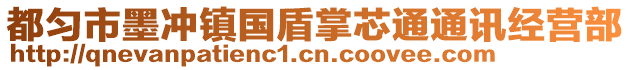 都勻市墨沖鎮(zhèn)國盾掌芯通通訊經(jīng)營部