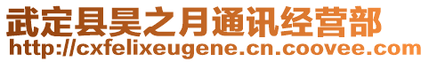 武定縣昊之月通訊經(jīng)營(yíng)部