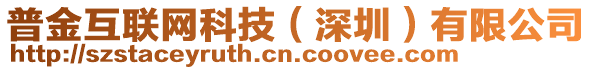 普金互聯(lián)網(wǎng)科技（深圳）有限公司