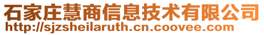 石家庄慧商信息技术有限公司