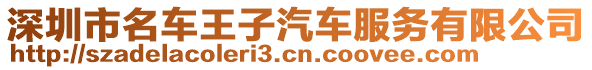 深圳市名車王子汽車服務(wù)有限公司