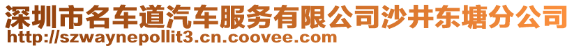 深圳市名車道汽車服務(wù)有限公司沙井東塘分公司