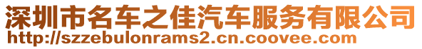 深圳市名車之佳汽車服務(wù)有限公司