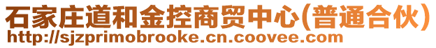 石家莊道和金控商貿(mào)中心(普通合伙)