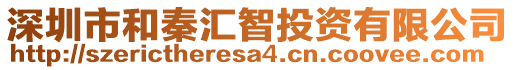 深圳市和秦匯智投資有限公司