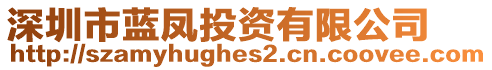 深圳市藍(lán)鳳投資有限公司