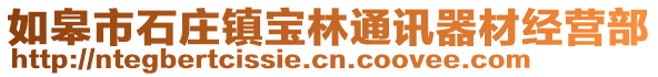 如皋市石莊鎮(zhèn)寶林通訊器材經(jīng)營(yíng)部