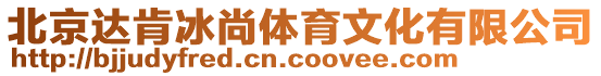 北京達(dá)肯冰尚體育文化有限公司