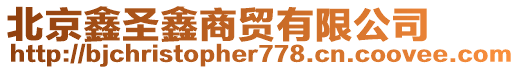 北京鑫圣鑫商貿(mào)有限公司