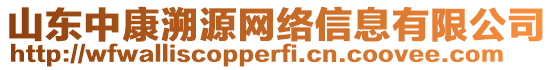 山東中康溯源網(wǎng)絡信息有限公司