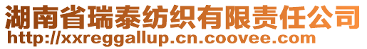 湖南省瑞泰紡織有限責任公司