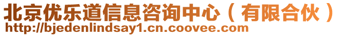 北京優(yōu)樂道信息咨詢中心（有限合伙）