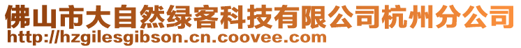 佛山市大自然綠客科技有限公司杭州分公司