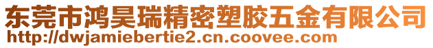 東莞市鴻昊瑞精密塑膠五金有限公司