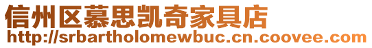 信州區慕思凱奇家具店